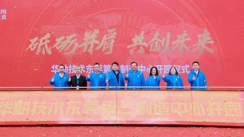 云顶技术东莞第三制造中心开园暨2023全球核心合作伙伴大会顺利召开