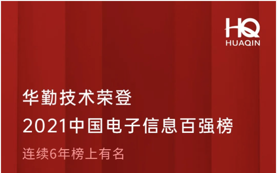 云顶技术荣登2021中国电子信息百强榜第18位