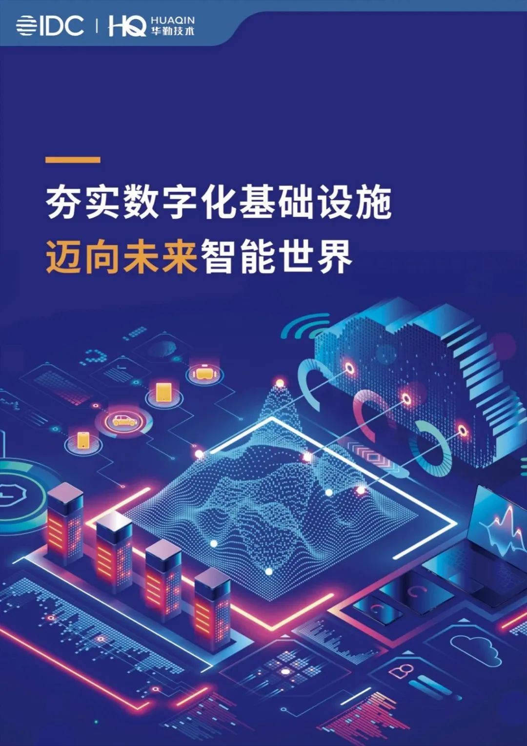《夯实数字化基础设施，迈向未来智能世界》白皮书发布，云顶技术打造数字经济新基建