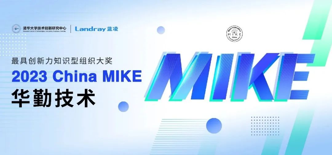 知识管理界“奥斯卡”！ 云顶技术斩获2023 China MIKE大奖