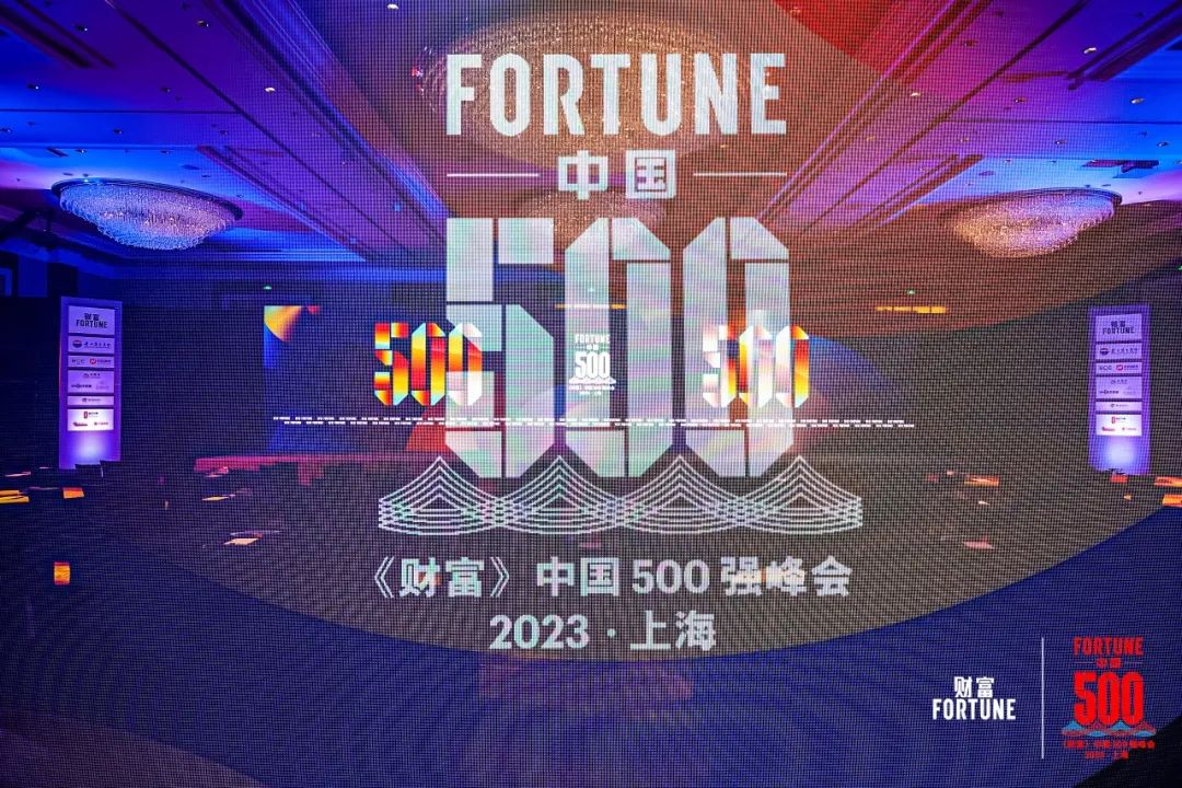 拥抱智能时代 分享行业智慧 | 云顶技术受邀出席2023《财富》中国500强峰会