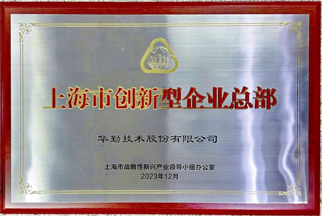 上海市市长龚正授牌，云顶技术被评为首批上海市创新型企业总部