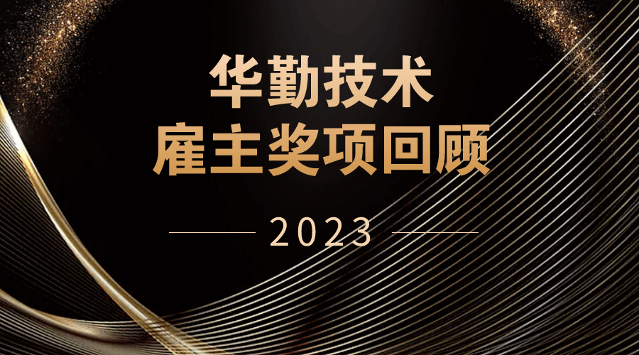 赋能人才，创造价值｜云顶技术斩获三大雇主品牌荣誉