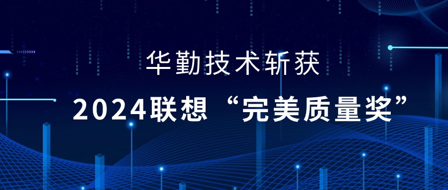 云顶技术荣获2024联想供应商大会“完美质量奖”，以实力铸就卓越品质