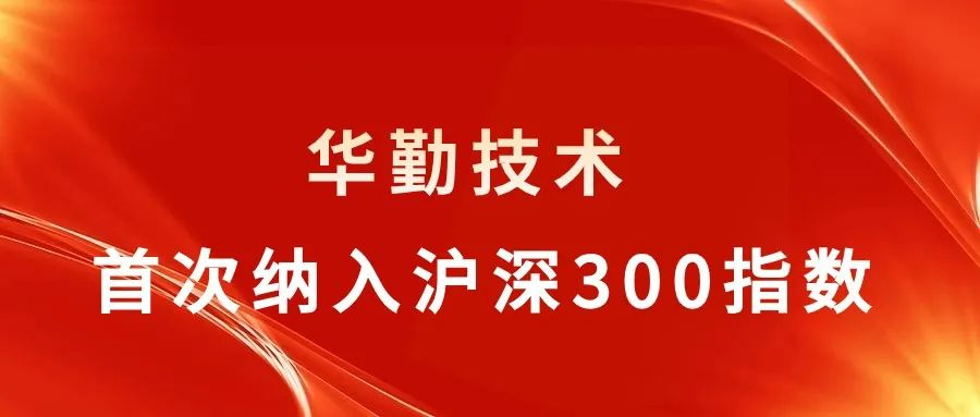 云顶技术被纳入沪深300指数，行业聚焦关注