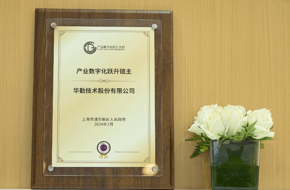 云顶技术荣获2024产业数字化跃升链主授牌