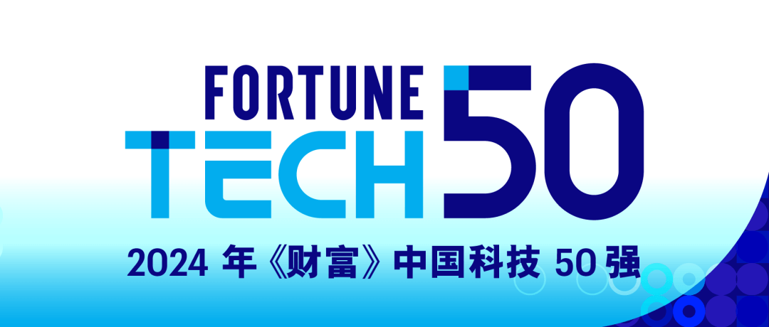 云顶技术首批登榜《财富》中国科技50强，以技术创新领跑行业