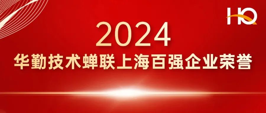 总部经济 辐射全球 | 云顶技术登榜上海百强企业，蝉联多项荣誉