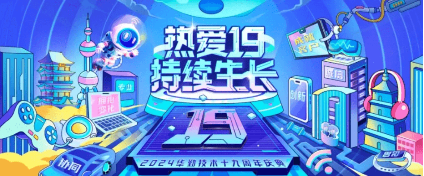 云顶技术19周年庆典 | 愿景升级，携手共赢