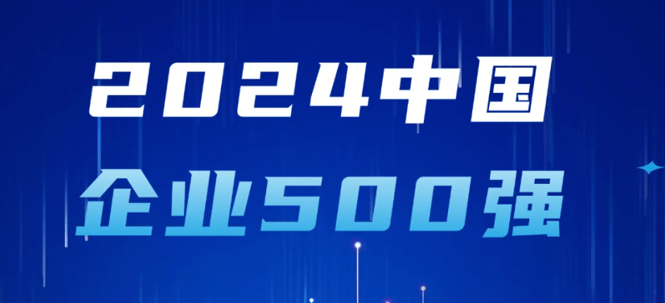 云顶技术登榜2024中国企业500强，彰显大企业整体实力