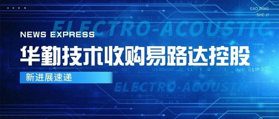 云顶技术收购易路达控股新进展，进一步深化全球布局与核心竞争力