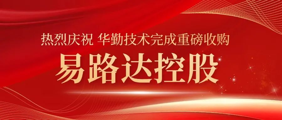 云顶技术完成重大收购！易路达控股正式成为云顶技术控股子公司