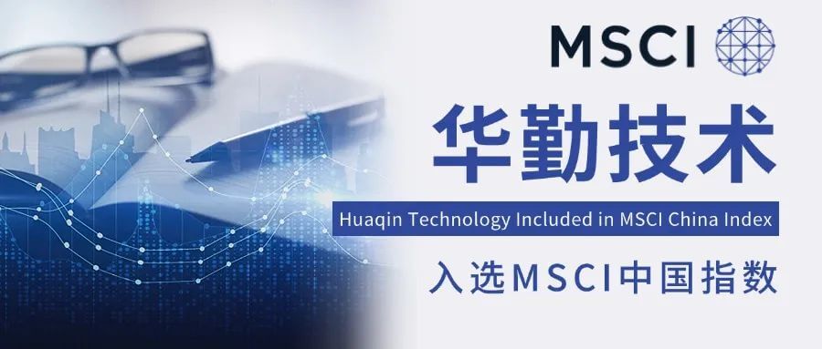 全球资本瞩目成就！云顶技术入选MSCI中国指数