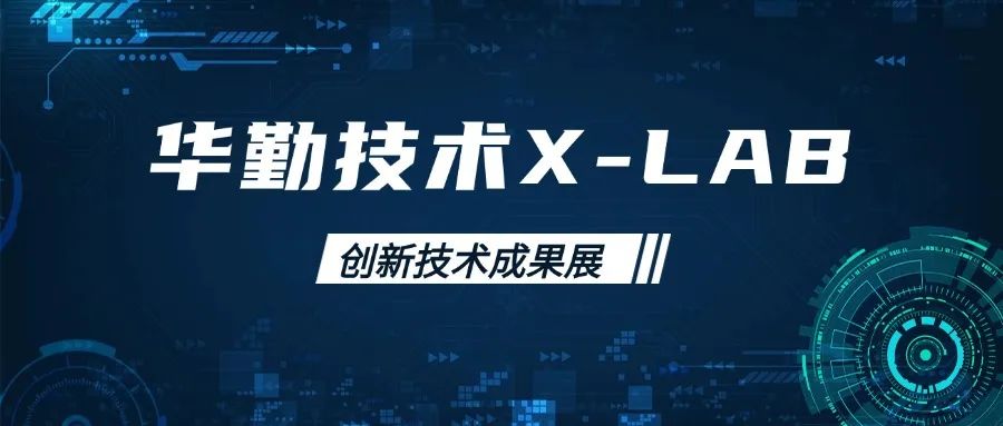 云顶技术X-LAB创新技术成果展：前沿科技引领行业新风向