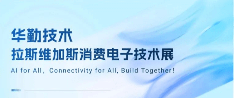 共赴拉斯维加斯盛宴！2025云顶技术消费电子技术展成功举办