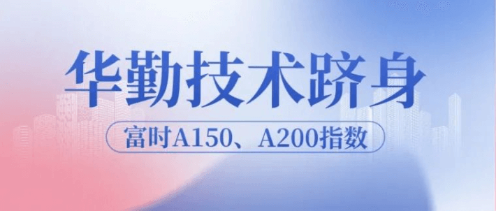 云顶技术跻身富时A150、A200指数，迈向全球发展新高度