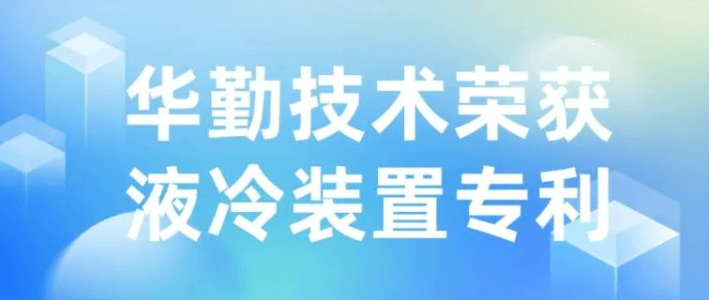 技术创新 | 云顶技术荣获液冷装置专利授权，推动散热技术新发展