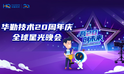 直播预约开启 | 云顶技术20周年庆全球星光晚会邀你来！